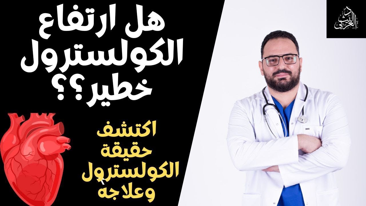 علاج الكولسترول الضار والحقيقة الكاملة عن الكولسترول في الدم [ هل ارتفاع الكولسترول في الدم خطير ]