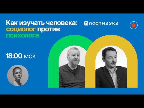 Как изучать человека: социолог против психолога / Виктор Вахштайн и Владимир Спиридонов в ПостНауке