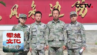 《军旅文化·大视野》 20180323 强军故事会 陆军边海防学院专场 | CCTV军事