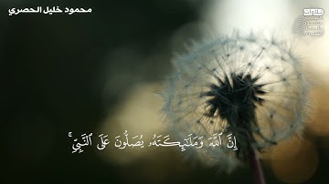 ﴿إِنَّ اللَّهَ وَمَلائِكَتَهُ يُصَلّونَ عَلَى النَّبِيِّ﴾ ﷺ ♥️ || القارئ: محمود خليل الحُصَري.