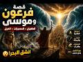موسى و فرعون الطغيان الذي انتهى بالغرق القصة الكاملة 