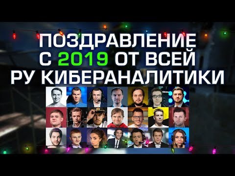 РУКАСТ поздравляет с новым 2019 годом! (ceh9, РАЙЗ, ZEUS, TaFa, Petr1k, Tonya и остальные)