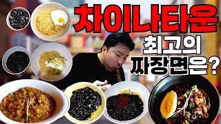 (ENG SUB) 인천 차이나타운 최고의 짜장면 맛집은? 마지막 대반전!!!