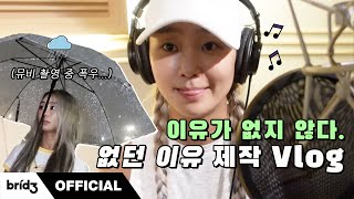 (Eng Sub) 내가 '없던 이유'를 만든 이유 🎤 | 효린 (Hyolyn) 없던 이유 제작 Vlog