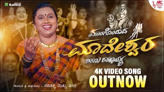 Mungondada Mahadeshwarage Sharanu Sharanayya - 4K Video Song Savitha Akka George Thomas Arc