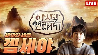 [5/1] 아스달 연대기 9시 세력전 총지휘 보여드릴께연  #불도그 #수삼 #빅보스