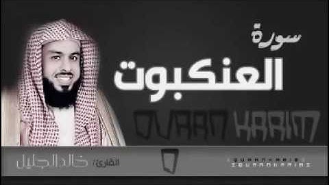 سورة العنكبوت للشيخ خالد الجليل تلاوة تخشع لها القلوب 1437