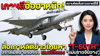 เกาหลีฮือฮาหนัก! สื่อเกาหลีใต้ตีข่าว ไทยพาT-50THประเดิมสนามรบจริง เขมรรีวิวเอง แม่นราวจับวาง