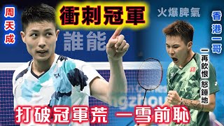 【周天成 vs 李卓耀 | 衝刺時火爆互毆】台灣一哥還是更犀利！ 香港一哥被撩得一再失去理智怒氣爆表、咬牙捶地！ 目送周天成又奪走勝利！ Lee Cheuk Yiu vs Chou Tien Chen