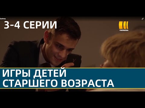 ИГРЫ ДЕТЕЙ СТАРШЕГО ВОЗРАСТА 3, 4 СЕРИЯ -(сериал, 2021) УКРАИНА, анонс