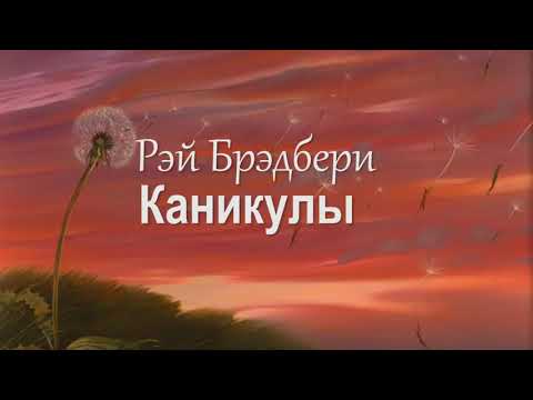 Рэй Брэдбери –