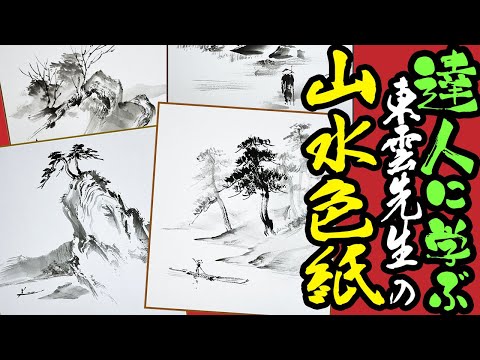 【真作】絵画　淡彩水墨画（色紙）　春景山水図　和の情景を描く　W90 真作】絵画 淡彩水墨画（色紙） 春景山水図 和の情景を描く W90 真