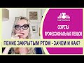 🗣Вокальный прием ПЕНИЕ ЗАКРЫТЫМ РТОМ - ПОЛЬЗА или ВРЕД? | Упражнения для развития голоса