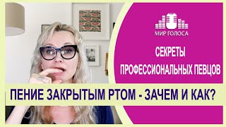 видео: 🗣Вокальный прием ПЕНИЕ ЗАКРЫТЫМ РТОМ - ПОЛЬЗА или ВРЕД? | Упражнения для развития голоса картинка: 🗣Вокальный прием ПЕНИЕ ЗАКРЫТЫМ РТОМ - ПОЛЬЗА или ВРЕД? | Упражнения для развития голоса