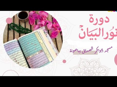 الحلقة الخامسة من دورة نور البيان