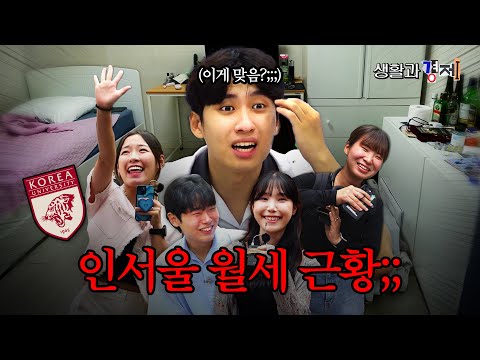 원룸 85만 원 실화냐 ㅣ생활과경제 EP7 인서울 생활비 미미미누 