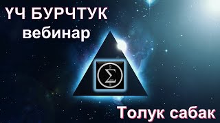 картинка: Уч бурчтуктар / Элдин Сыймыгы