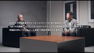【Benesse ステークホルダーダイアログ】ベネッセグループ新中期経営計画と両利きの経営_全編