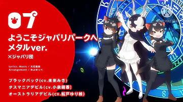 ようこそジャパリパークイ Mp3 ようこそジャパリパークイ Mp3
