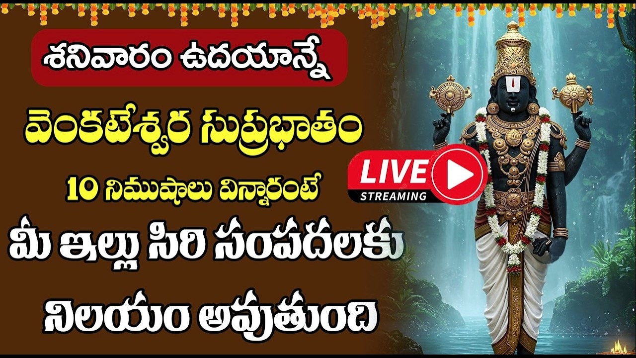 LIVE : శనివారం  వెంకటేశ్వర సుప్రభాతం 10 నిమిషాలు విన్నారంటే మీ ఇల్లు సిరి సంపదలకు నిలయం అవుతుంది