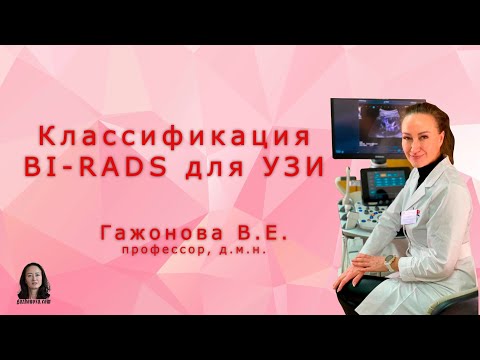 Классификация BI RADS для УЗИ. Профессор Гажонова В.Е.