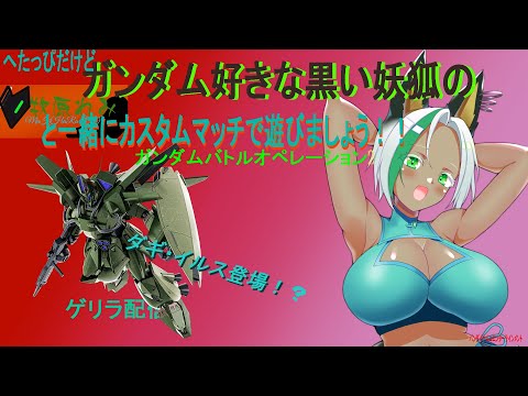 ＃初見さん歓迎　＃視聴者参加型　へたっぴだけどガンダム好きな牧原れみと一緒にカスタムマッチで遊びましょう！！＃ガンダムバトルオペレーション2　＃Vtuber　ダギ・イルスさんきちゃっ！？