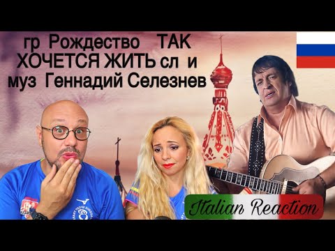 Видео: 🇮🇹Italian Reaction - 🇷🇺 гр  Рождество    ТАК ХОЧЕТСЯ ЖИТЬ сл  и муз  Геннадий Селезнев