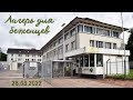 VLOG : Лагерь для беженцев | Фрайбург | 28.03.2022