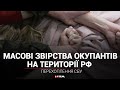 Російські військові почали чинити масові звірства навіть на території рф