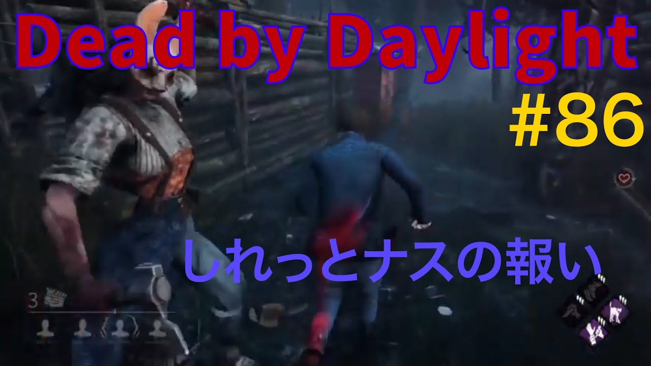 86 Dbd ただランクを下げるだけの時間 デッドバイデイライト Youtube