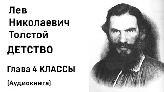 Лев Николаевич Толстой Детство Гл 4 КЛАССЫ Аудиокнига Слушать Онлайн