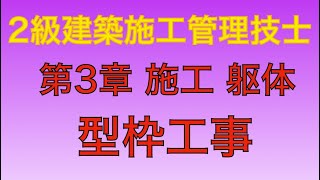 【2013年(平成25年) 問43  型枠工事/駆体工事 第3章 施工】2級建築施工管理技士 学科 過去問