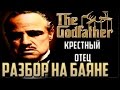 Крестный отец разбор на баяне