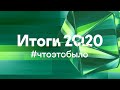 Конференция «Лаборатории Касперского» Итоги 2020: #чтоэтобыло.