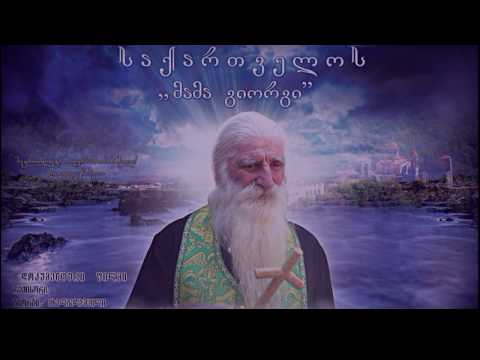 საქართველოს ,,მამა გიორგი“ - soundtrack | ’’ღმერთკაცივით ბერი!’’