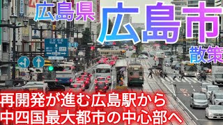 広島市ってどんな街? 大規模再開発が続く広島駅から、中四国最大都市の中心市街地へ【広島県】(2025年)