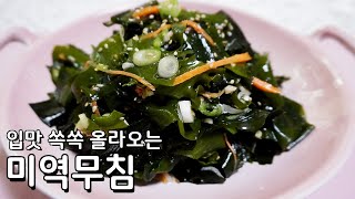 비린맛없이 새콤하게 입맛 살아나는 미역무침만드는법