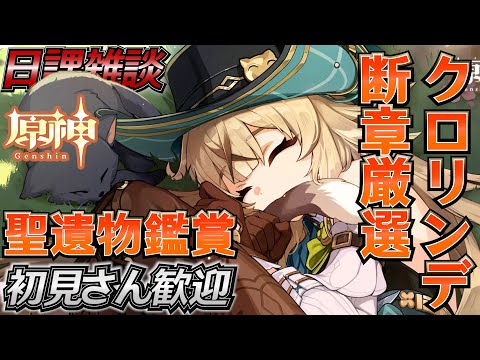 【#原神】クロリンデ断章厳選 藍硯(ランヤン)最強『概要欄読んでね』 聖遺物鑑賞 初見さん歓迎/質問OK/LIVE＃944 #genshinimpact #げんしん