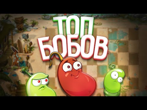 Видео: Топ БОБОВ в Plants vs Zombies 2