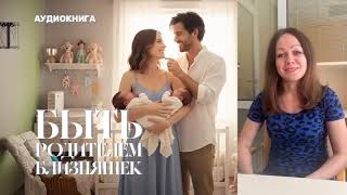 АУДИОКНИГА «Быть родителем близняшек» ПОЛНЫЙ ЛЮБОВНЫЙ РОМАН