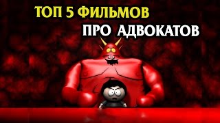 ТОП 5 ФИЛЬМОВ ПРО АДВОКАТОВ ТОП 5 ФИЛЬМОВ ПРО АДВОКАТОВ