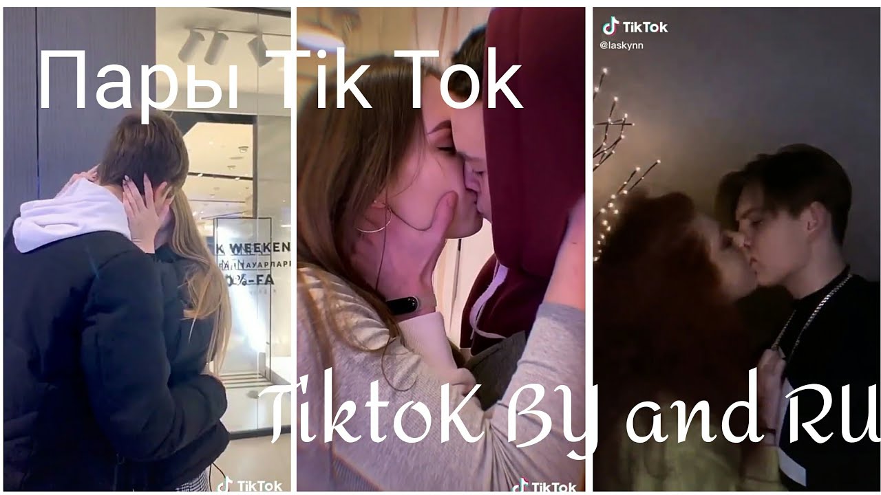 Пары из тик тока популярные. Пары из тик тока. Популярные пары в тик токе. Популярная игра для пары из тик тока. Популярная игра для пары из тик тока.