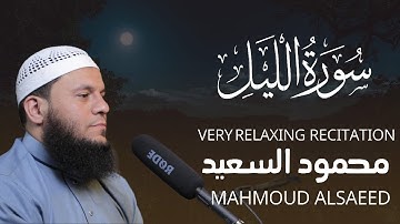 جزء عم / سورة الليل / للقارئ محمود السعيد 