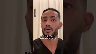 #محمد_رمضان يرد على فيديو الشذوذ الجنسي | انتشار حملة ضد الفنان محمد رمضان واتهامه بالشذوذ