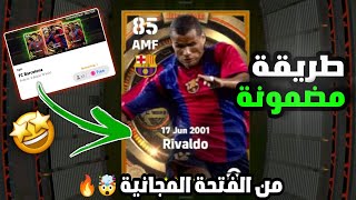 طريقة الحصول على ريفالدو بيج تايم من الفتحة المجانية? بيس 2023 موبايل Trick to get Rivaldo Big Time