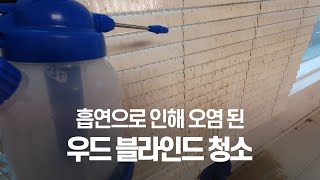 [블라인드청소] 흡연으로 인해 오염된 우드블라인드청소