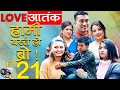 HAMI YASTAI HO BRO ! | Ep 21 |Love Aatank |March 17, 2020| Sahin Kushal