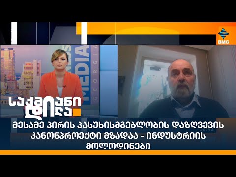 მესამე პირის პასუხისმგებლობის დაზღვევის კანონპროექტი მზადაა - ინდუსტრიის მოლოდინები