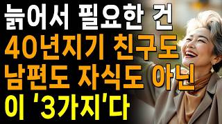 나이들며 멋지게 행복하게 살려면, &#39;3가지&#39;가 필요하다 | 나이들어 재미있게 사는 방법은 따로 있다 | 지혜롭고 현명한 삶의 조언 | 인생 | 명언 | 마음 | 행복
