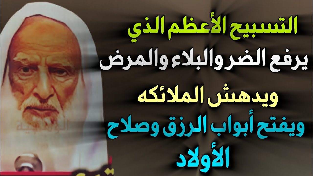 التسبيح الأعظم الذي يرفع الضر والبلاء والمرض ويدهش الملائكه ويفتح أبواب الرزق وصلاح الأبناء //عثيمين